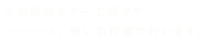 小田原のギター屋です。一つ一つ丁寧に手作業で行います。